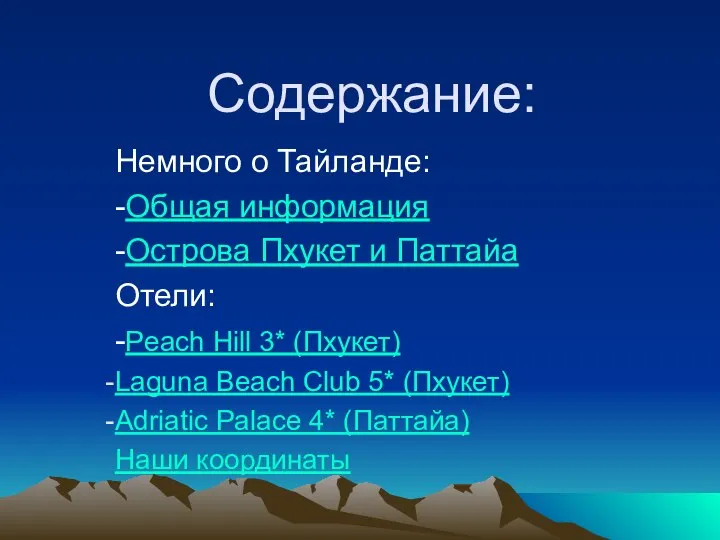 Содержание: Немного о Тайланде: -Общая информация -Острова Пхукет и Паттайа Отели: