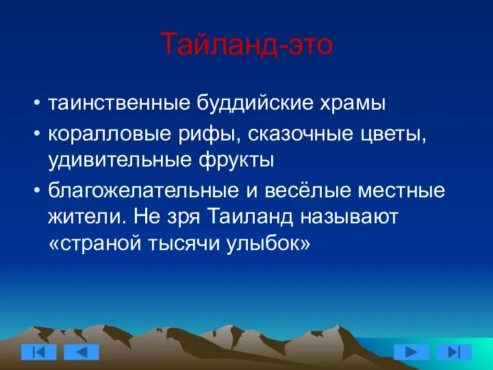 Тайланд-это таинственные буддийские храмы коралловые рифы, сказочные цветы, удивительные фрукты благожелательные