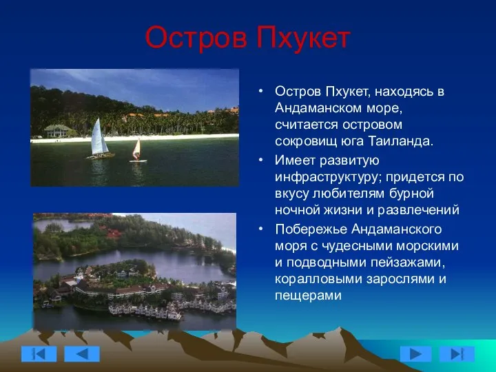 Остров Пхукет Остров Пхукет, находясь в Андаманском море, считается островом сокровищ