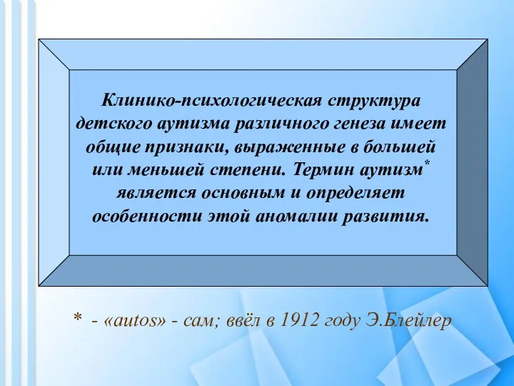 Клинико-психологическая структура детского аутизма различного генеза имеет общие признаки, выраженные в