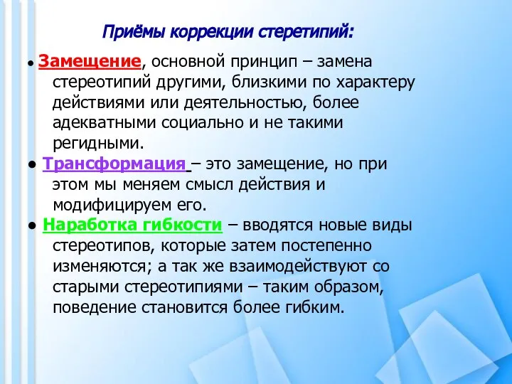 ● Замещение, основной принцип – замена стереотипий другими, близкими по характеру