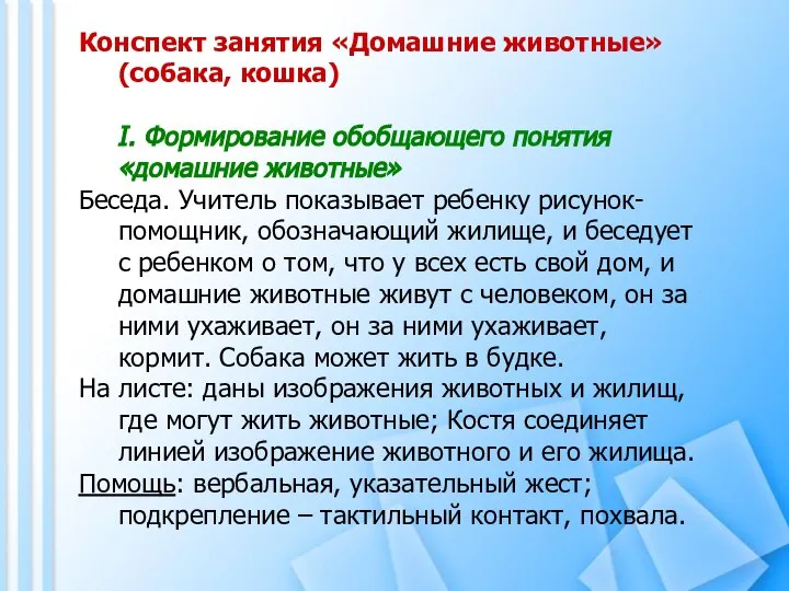 Конспект занятия «Домашние животные» (собака, кошка) I. Формирование обобщающего понятия «домашние