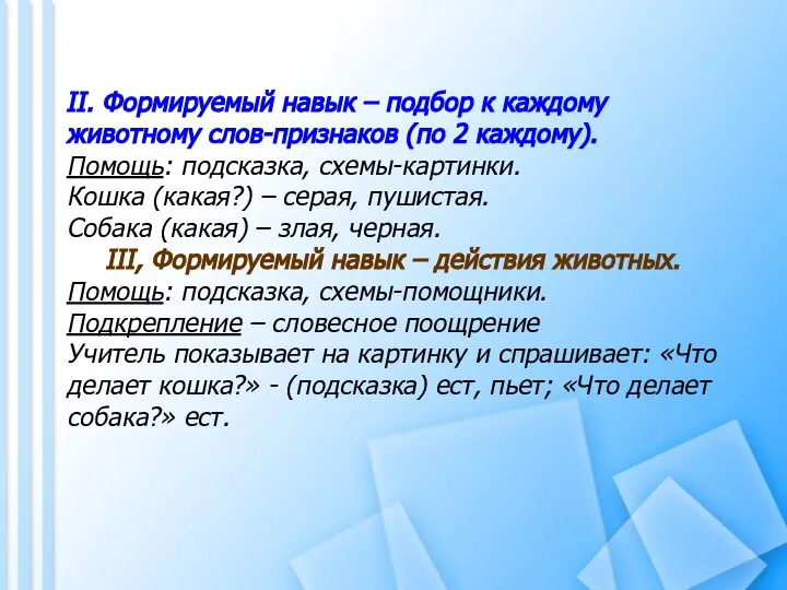 II. Формируемый навык – подбор к каждому животному слов-признаков (по 2