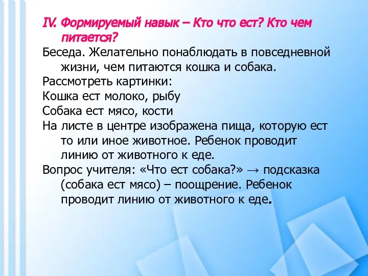 IV. Формируемый навык – Кто что ест? Кто чем питается? Беседа.