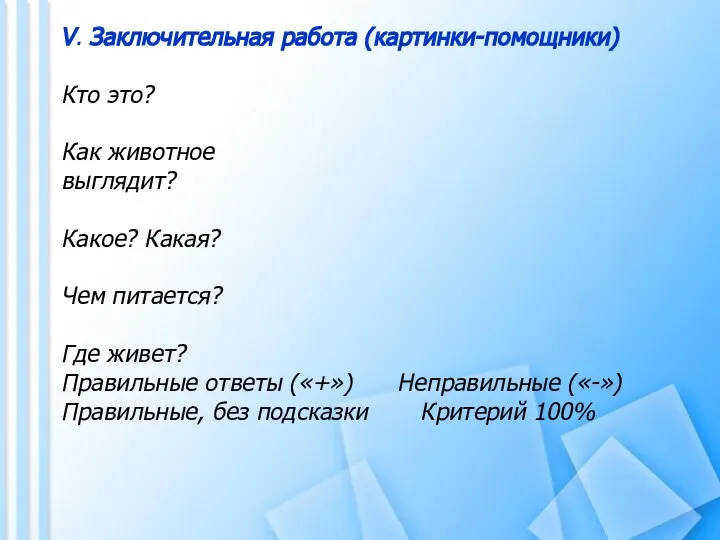 V. Заключительная работа (картинки-помощники) Кто это? Как животное выглядит? Какое? Какая?