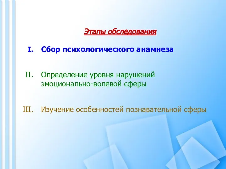 Сбор психологического анамнеза Определение уровня нарушений эмоционально-волевой сферы Изучение особенностей познавательной сферы Этапы обследования