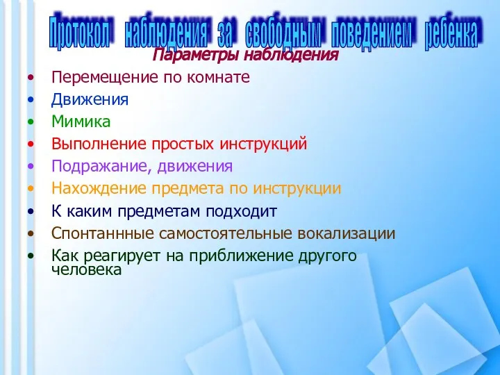 Перемещение по комнате Движения Мимика Выполнение простых инструкций Подражание, движения Нахождение