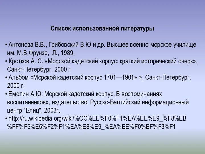 Список использованной литературы Антонова В.В., Грибовский В.Ю.и др. Высшее военно-морское училище