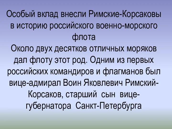 Особый вклад внесли Римские-Корсаковы в историю российского военно-морского флота Около двух