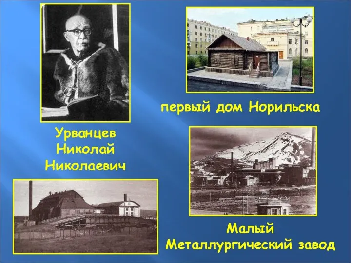 Урванцев Николай Николаевич первый дом Норильска Малый Металлургический завод