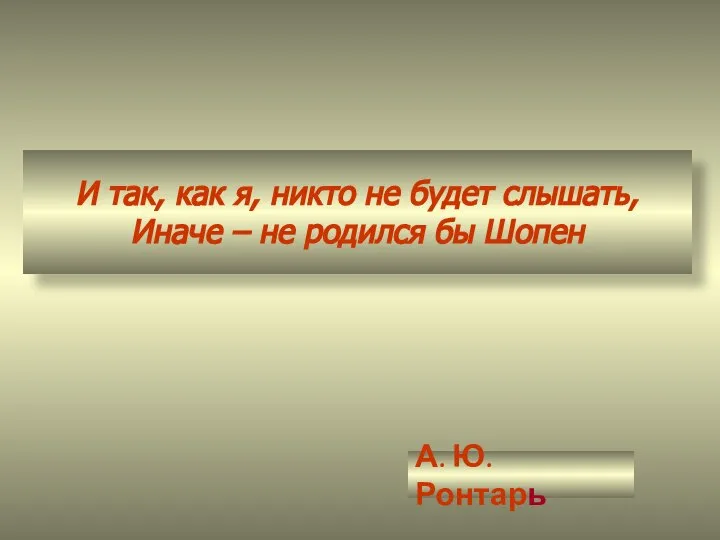 И так, как я, никто не будет слышать, Иначе – не