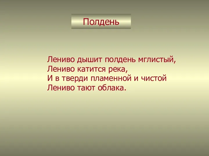 Полдень Лениво дышит полдень мглистый, Лениво катится река, И в тверди