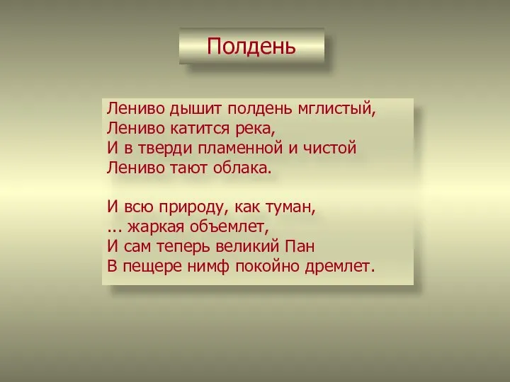 Полдень Лениво дышит полдень мглистый, Лениво катится река, И в тверди