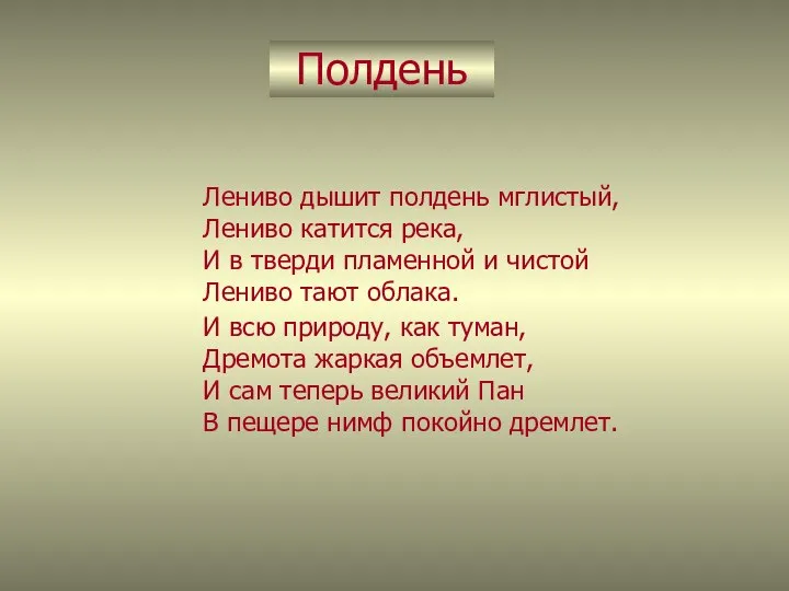 Полдень Лениво дышит полдень мглистый, Лениво катится река, И в тверди