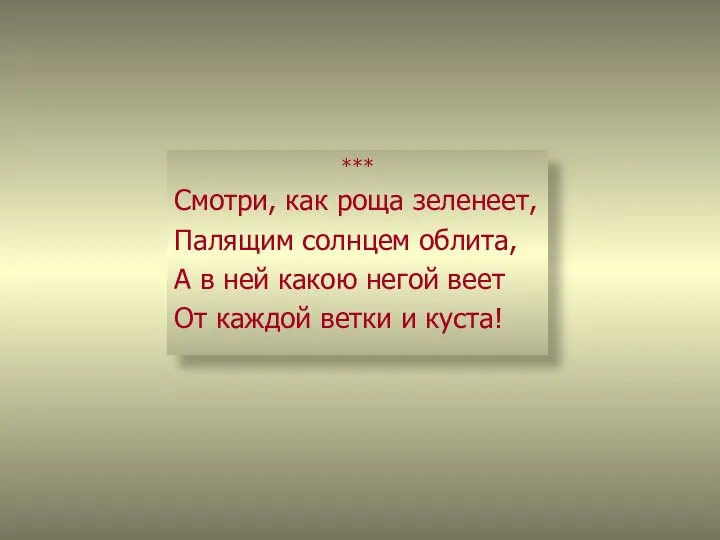 *** Смотри, как роща зеленеет, Палящим солнцем облита, А в ней