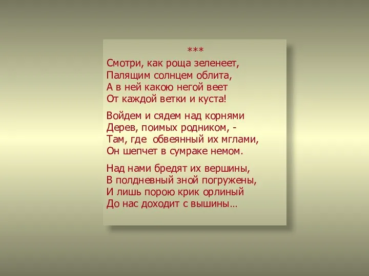 *** Смотри, как роща зеленеет, Палящим солнцем облита, А в ней