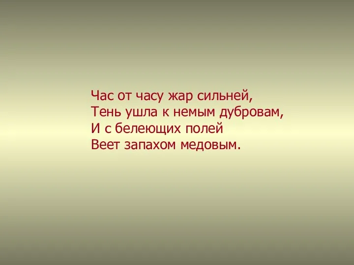 Час от часу жар сильней, Тень ушла к немым дубровам, И