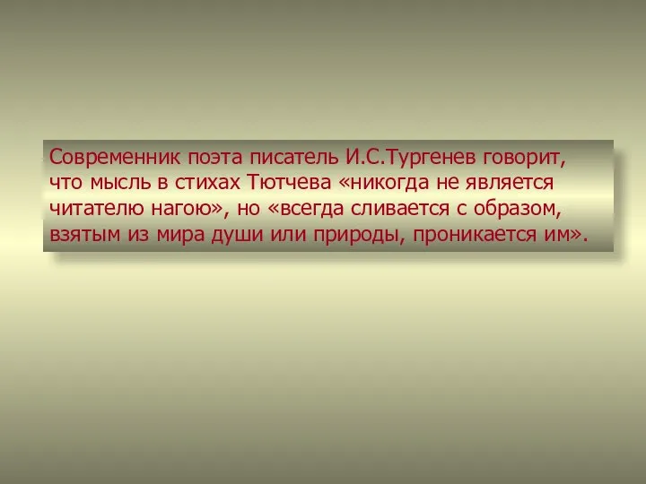 Современник поэта писатель И.С.Тургенев говорит, что мысль в стихах Тютчева «никогда