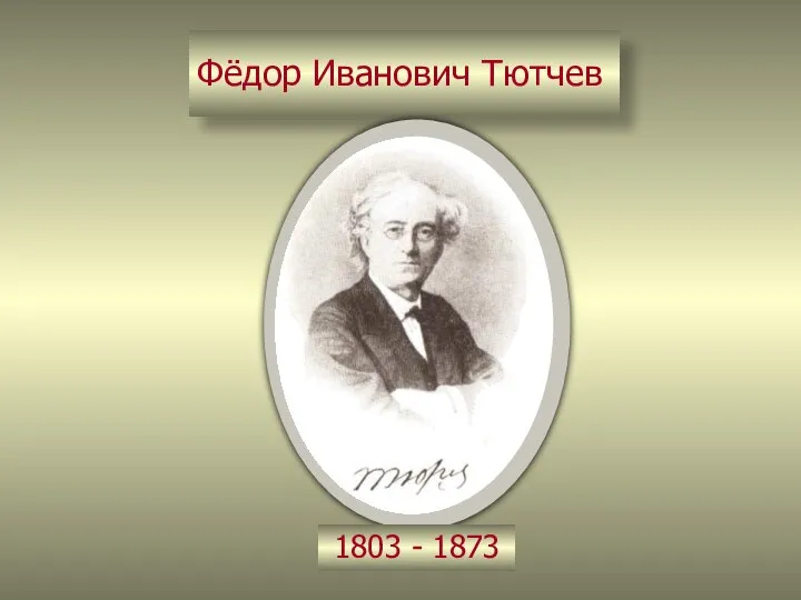 Фёдор Иванович Тютчев 1803 - 1873