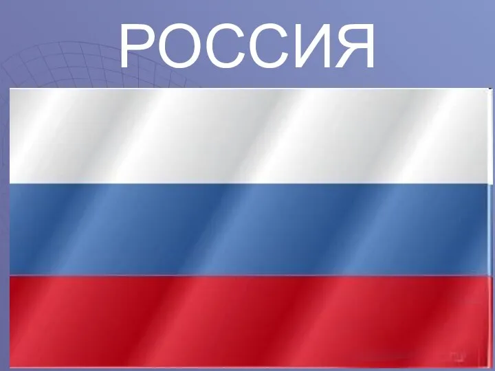 РОССИЯ