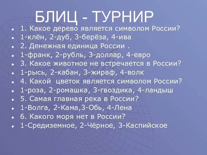 БЛИЦ - ТУРНИР 1. Какое дерево является символом России? 1-клён, 2-дуб,