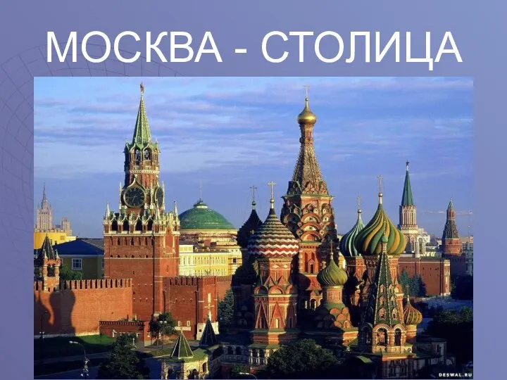 МОСКВА - СТОЛИЦА