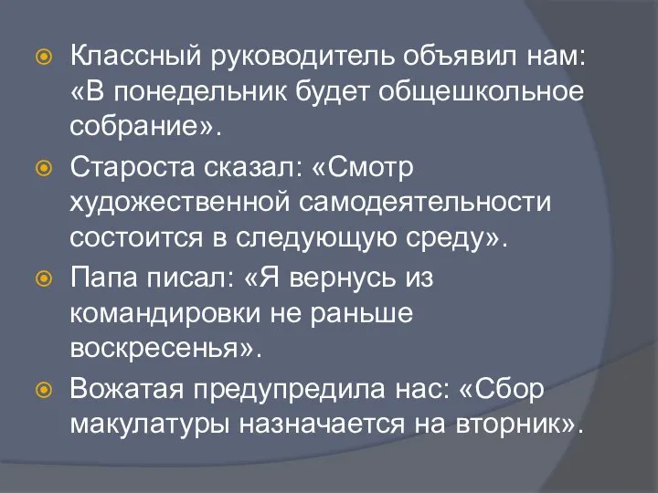 Классный руководитель объявил нам: «В понедельник будет общешкольное собрание». Староста сказал: