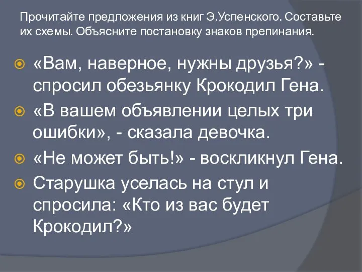 Прочитайте предложения из книг Э.Успенского. Составьте их схемы. Объясните постановку знаков