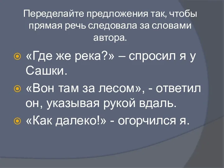 Переделайте предложения так, чтобы прямая речь следовала за словами автора. «Где