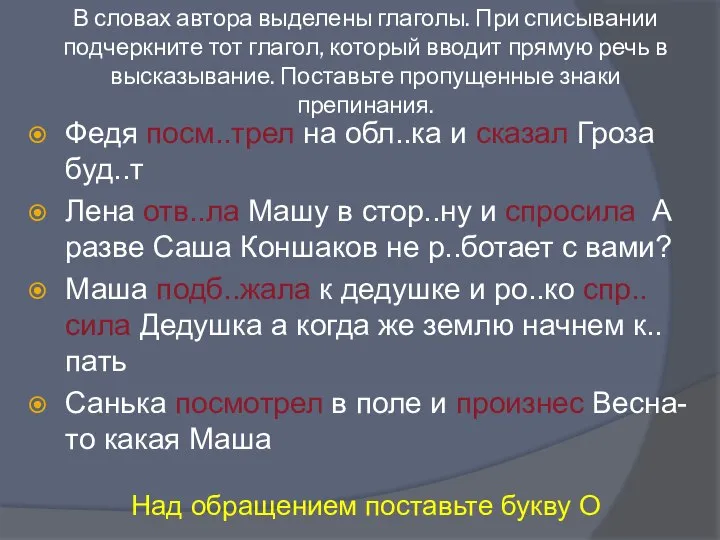 В словах автора выделены глаголы. При списывании подчеркните тот глагол, который