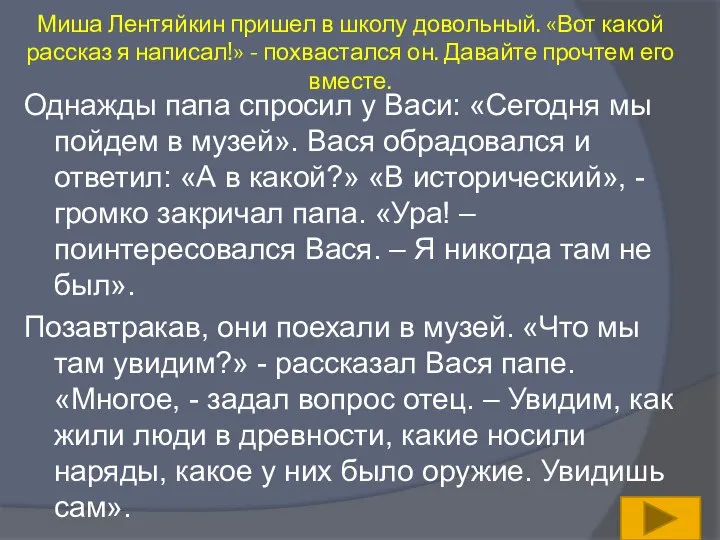 Миша Лентяйкин пришел в школу довольный. «Вот какой рассказ я написал!»