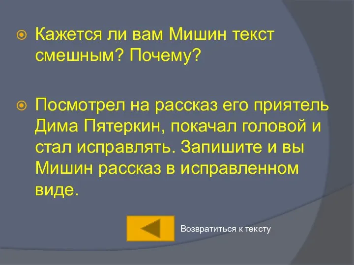 Кажется ли вам Мишин текст смешным? Почему? Посмотрел на рассказ его