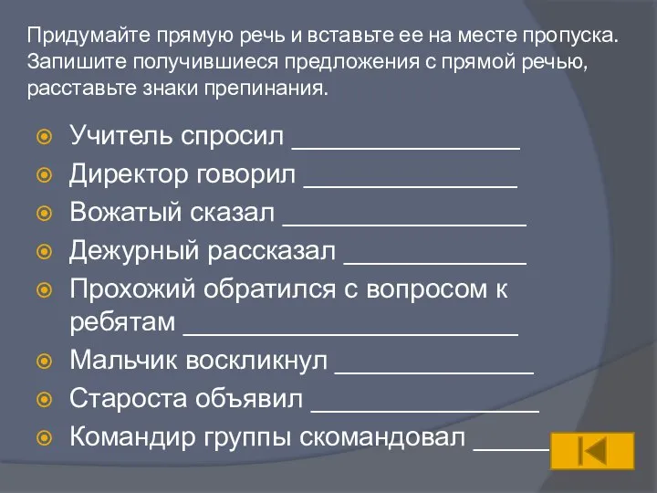 Придумайте прямую речь и вставьте ее на месте пропуска. Запишите получившиеся