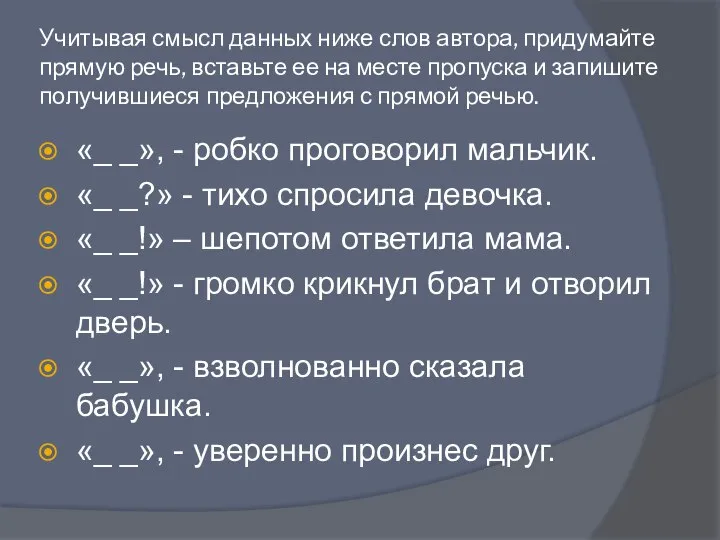 Учитывая смысл данных ниже слов автора, придумайте прямую речь, вставьте ее