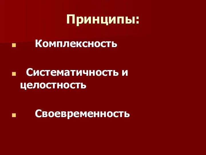 Принципы: Комплексность Систематичность и целостность Своевременность