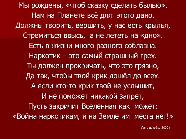 Мы рождены, «чтоб сказку сделать былью». Нам на Планете всё для