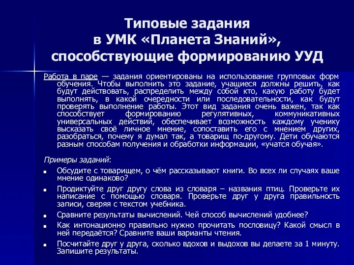 Типовые задания в УМК «Планета Знаний», способствующие формированию УУД Работа в