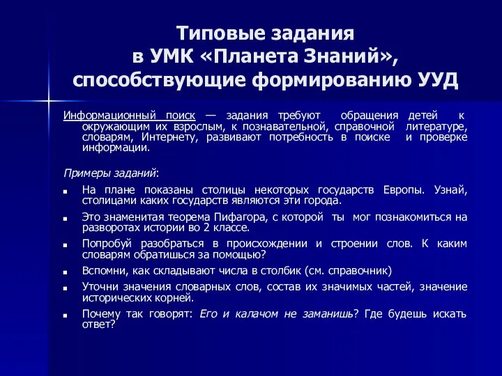 Типовые задания в УМК «Планета Знаний», способствующие формированию УУД Информационный поиск