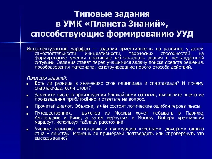 Типовые задания в УМК «Планета Знаний», способствующие формированию УУД Интеллектуальный марафон