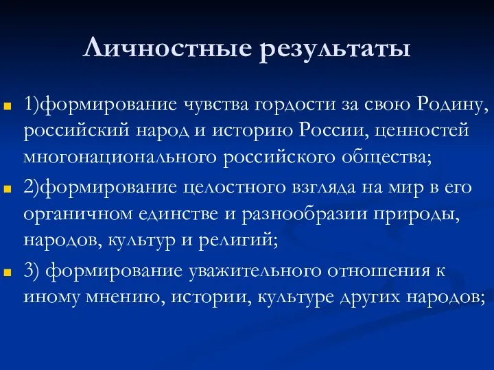 Личностные результаты 1)формирование чувства гордости за свою Родину, российский народ и