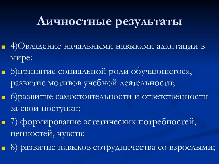 Личностные результаты 4)Овладение начальными навыками адаптации в мире; 5)принятие социальной роли