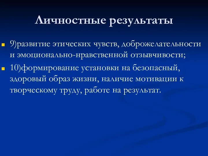 Личностные результаты 9)развитие этических чувств, доброжелательности и эмоционально-нравственной отзывчивости; 10)формирование установки