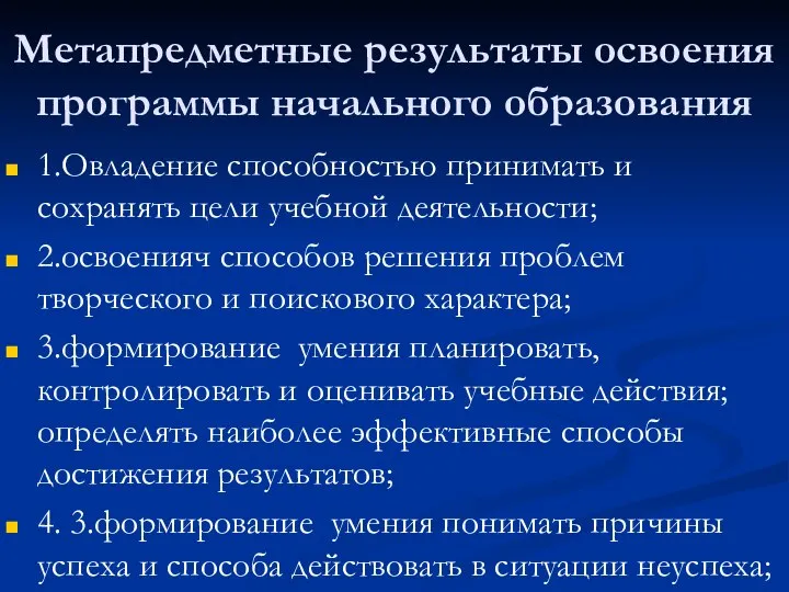 Метапредметные результаты освоения программы начального образования 1.Овладение способностью принимать и сохранять