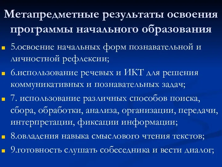 Метапредметные результаты освоения программы начального образования 5.освоение начальных форм познавательной и