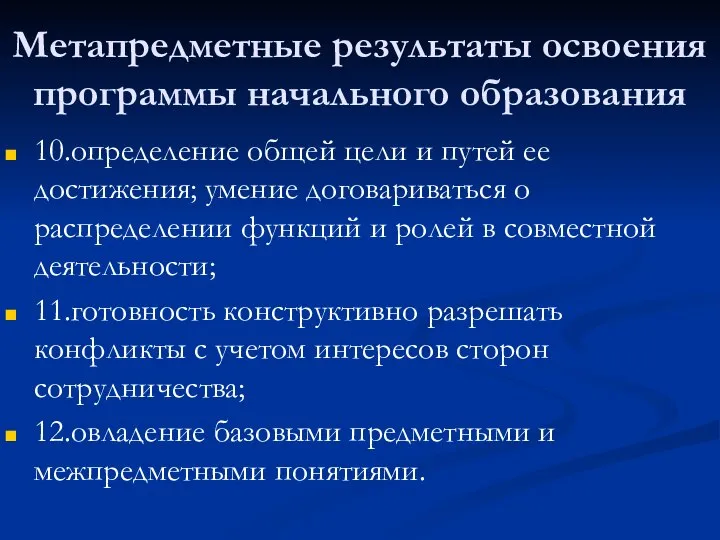 Метапредметные результаты освоения программы начального образования 10.определение общей цели и путей