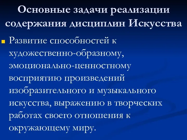 Основные задачи реализации содержания дисциплин Искусства Развитие способностей к художественно-образному, эмоционально-ценностному