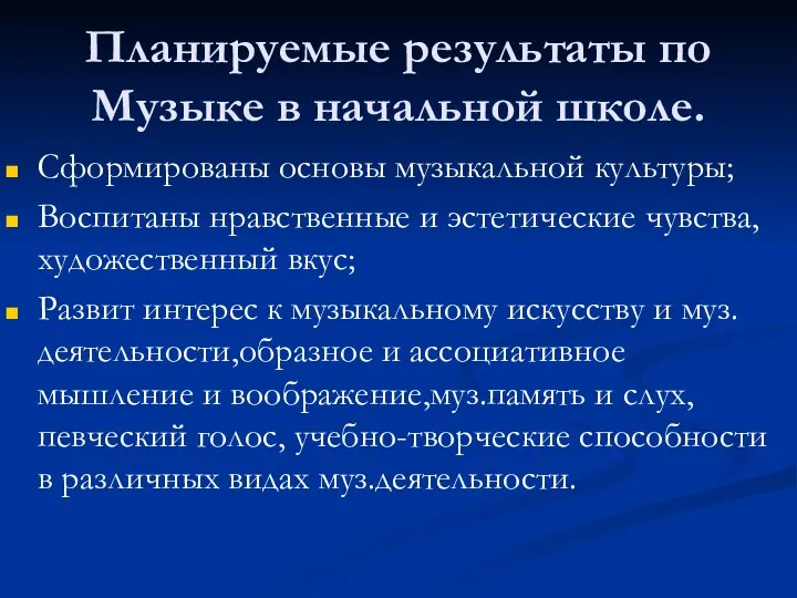 Планируемые результаты по Музыке в начальной школе. Сформированы основы музыкальной культуры;