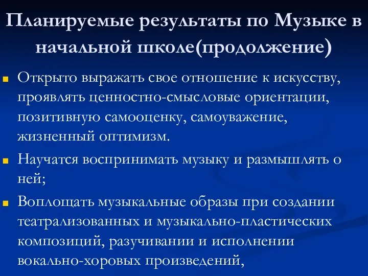 Планируемые результаты по Музыке в начальной школе(продолжение) Открыто выражать свое отношение