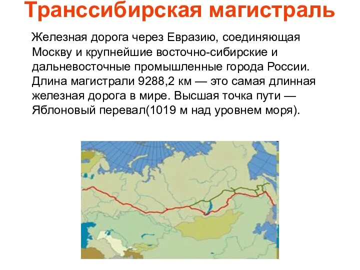 Транссибирская магистраль Железная дорога через Евразию, соединяющая Москву и крупнейшие восточно-сибирские