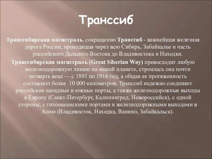 Транссиб Транссибирская магистраль, сокращенно Транссиб - важнейшая железная дорога России, проходящая